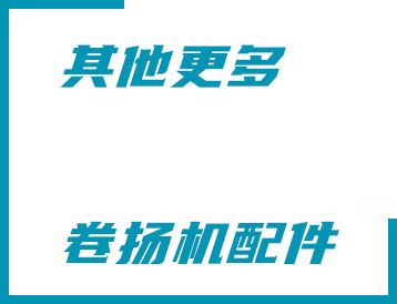 龍巖市其他更多卷揚(yáng)機(jī)配件