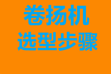 常州市卷揚(yáng)機(jī)選型步驟，確定你到底要的是什么？